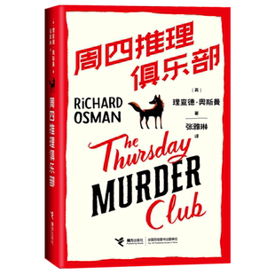 周四推理俱乐部系列 “周四推理俱乐部”系列4册套装    周四推理俱乐部   周四推理俱乐部：“魔鬼”的最后一眼   活了两次的男人
