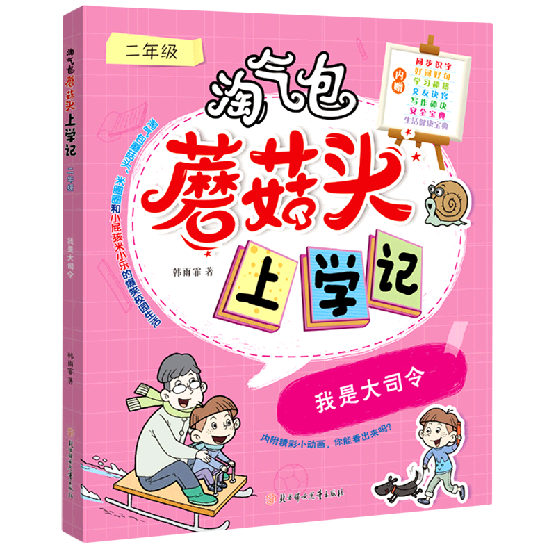 我是大司令(2年级)/淘气包蘑菇头上学记