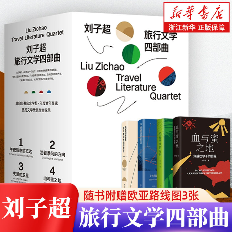 【精美函套4册 附赠路线图】刘子超旅行文学四部曲 血与蜜之地 穿越巴尔干的旅程漫游 沿着季风的方向失落的卫星