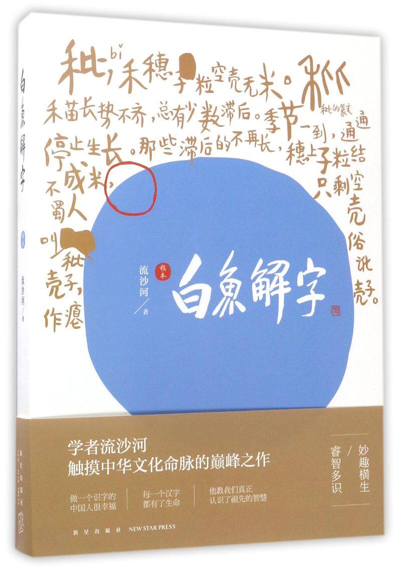 白鱼解字(稿本) 新星出版社属于什么档次？