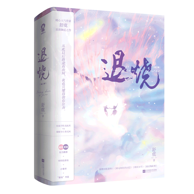 退烧(上下)暖心人气作家舒虞浪漫飙爱之作 新增出版番外《路无坷的