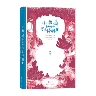精 小雨滴和他 15个怪朋友