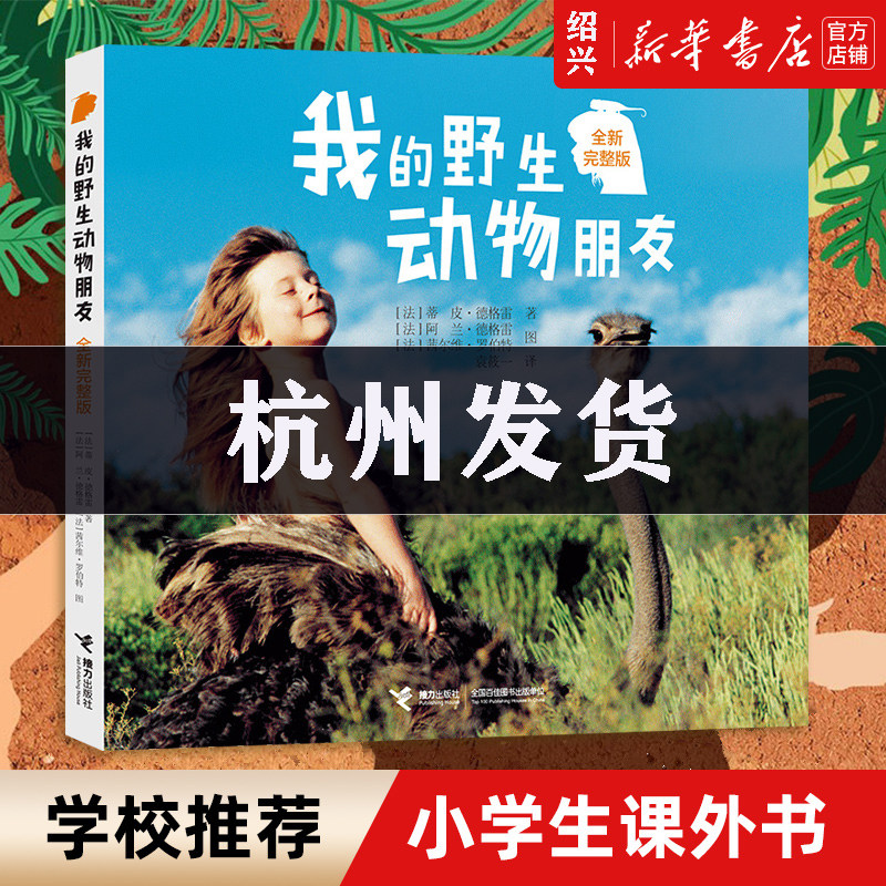 我的野生动物朋友全新完整版 蒂皮·德格雷人与自然科学科普故事书8
