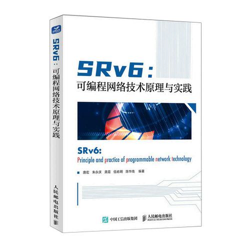 SRv6--可编程网络技术原理与实践