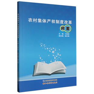 农村集体产权制度改革问答