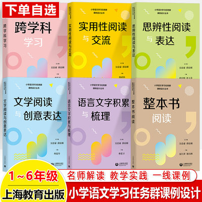 小学语文学习任务群课例设计丛书 整本阅读文学创意表达实用性交流语言文字积累梳理思辨性表达跨学科1-6年级名师解读课例教师用书