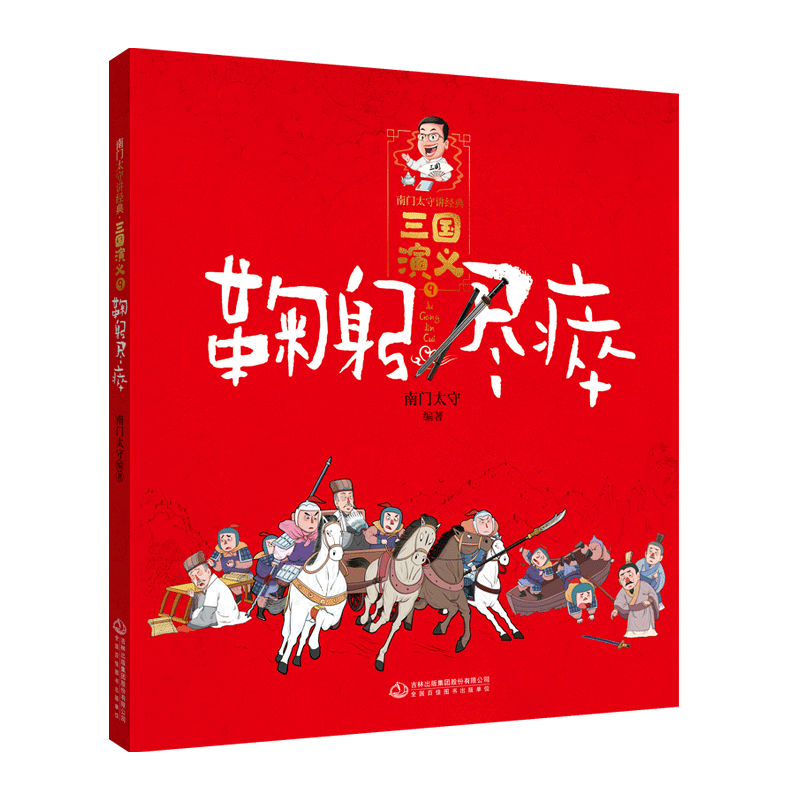 三国演义(9鞠躬尽瘁)/南门太守讲经典