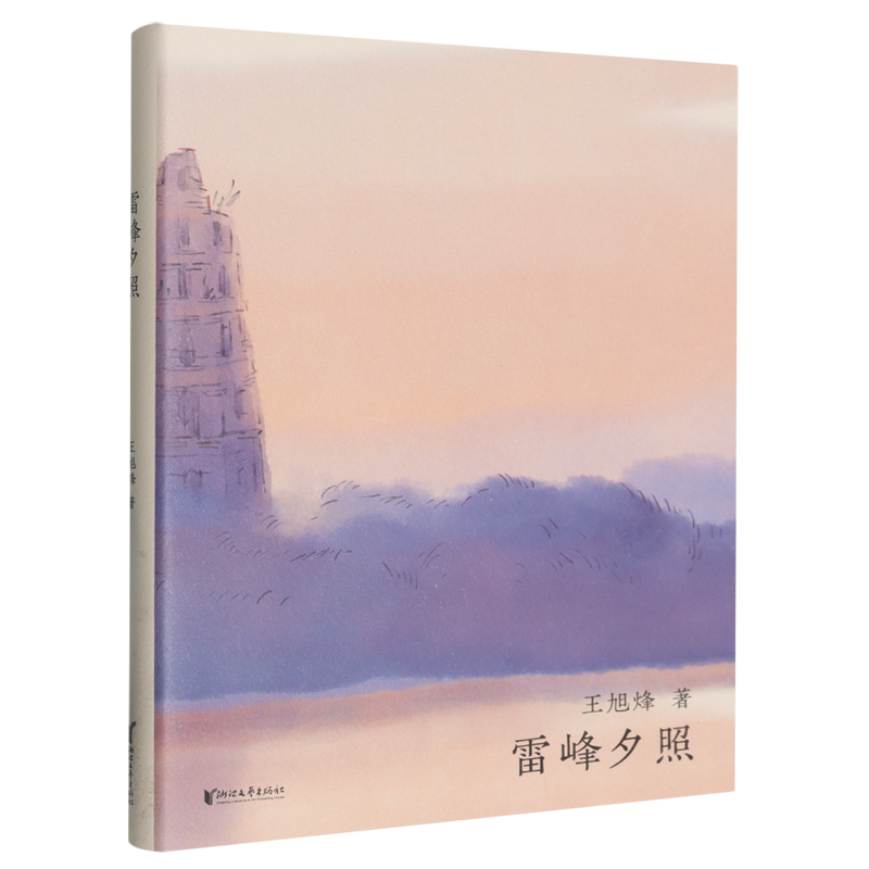 雷峰夕照 王旭烽 - 实物图