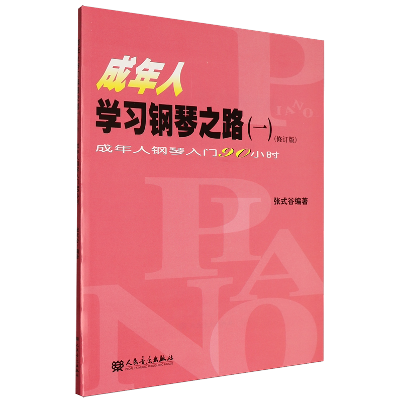 成年人学习钢琴之路.1,成年人钢琴入门90小时
