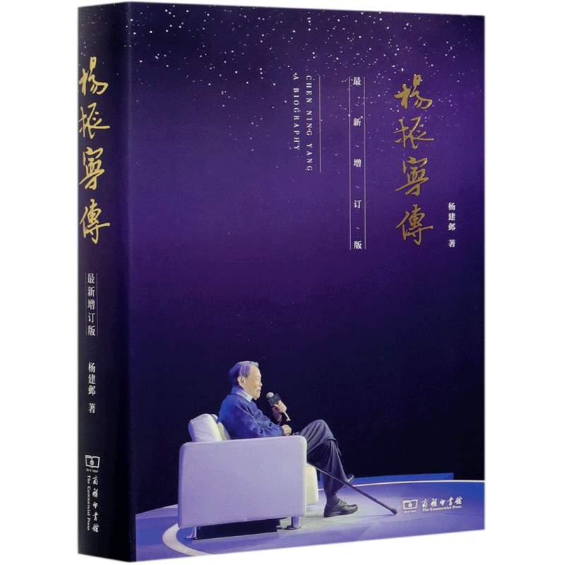 杨振宁传(新增订版)(精)
