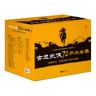 古龙武侠72册大合集 共72册