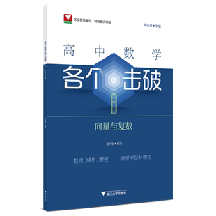 高中数学各个击破.8,向量与复数