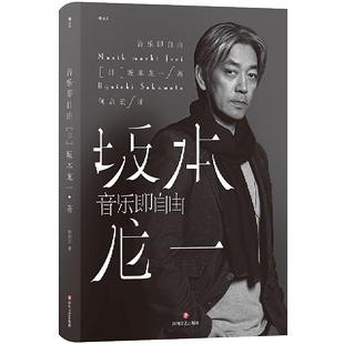 国际知名音乐大师 日本音乐家 坂本龙一传记 音乐即自由 电影配乐作曲 精 名人自传书籍