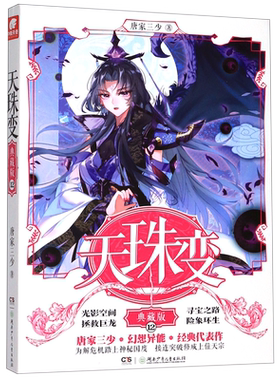 天珠变(典藏版12)