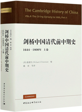 剑桥中国清代前中期史(1644-1800年上卷)(精)