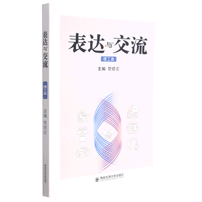 表达与交流(理工类)