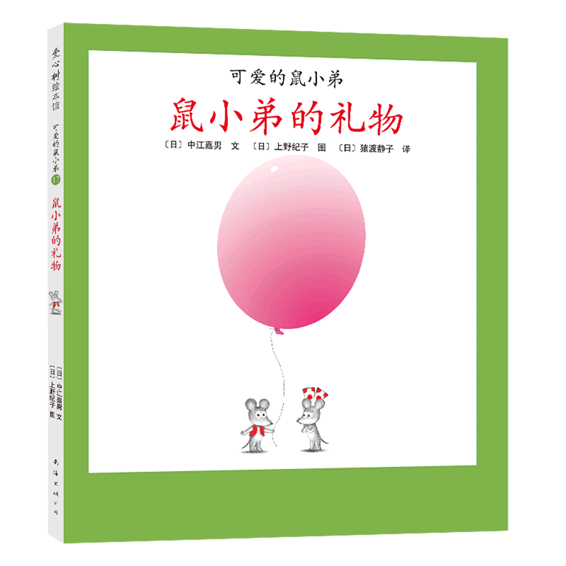 鼠小弟的礼物(精)/可爱的鼠小弟