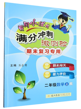 二年级数学(上R期末复习专用)/黄冈小状元满分冲刺微测验