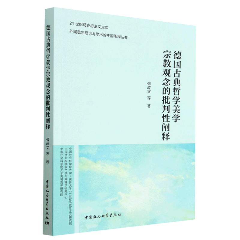 德国古典哲学美学宗教观念的批判性阐释/外国思想理论与学术的中国阐释丛书/21世纪马克思主义文库