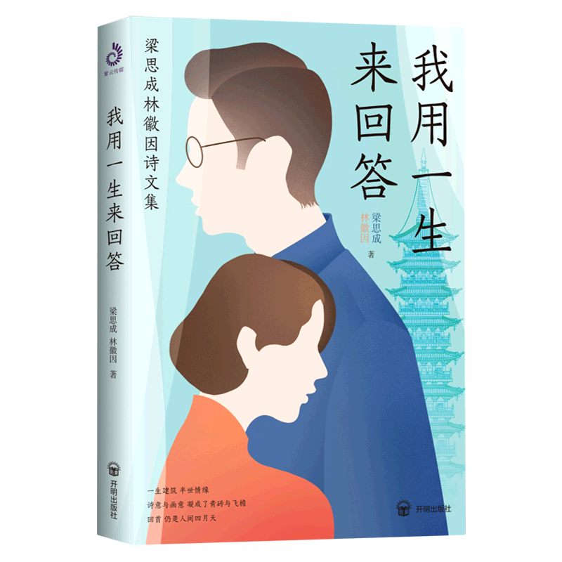 我用一生来回答(梁思成林徽因诗文集)