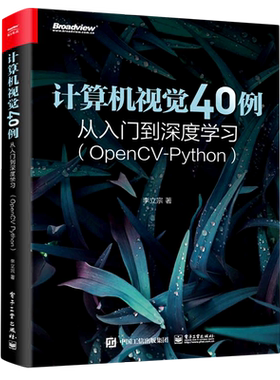 计算机视觉40例从入门到深度学习(OpenCV-Python)