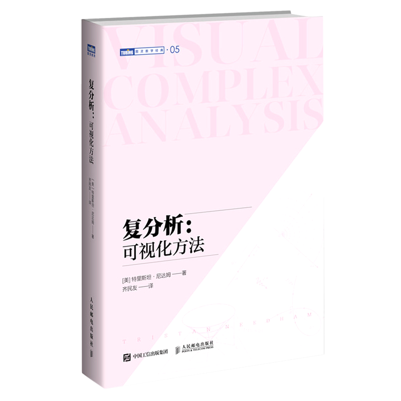 复分析--可视化方法/图灵数学经典