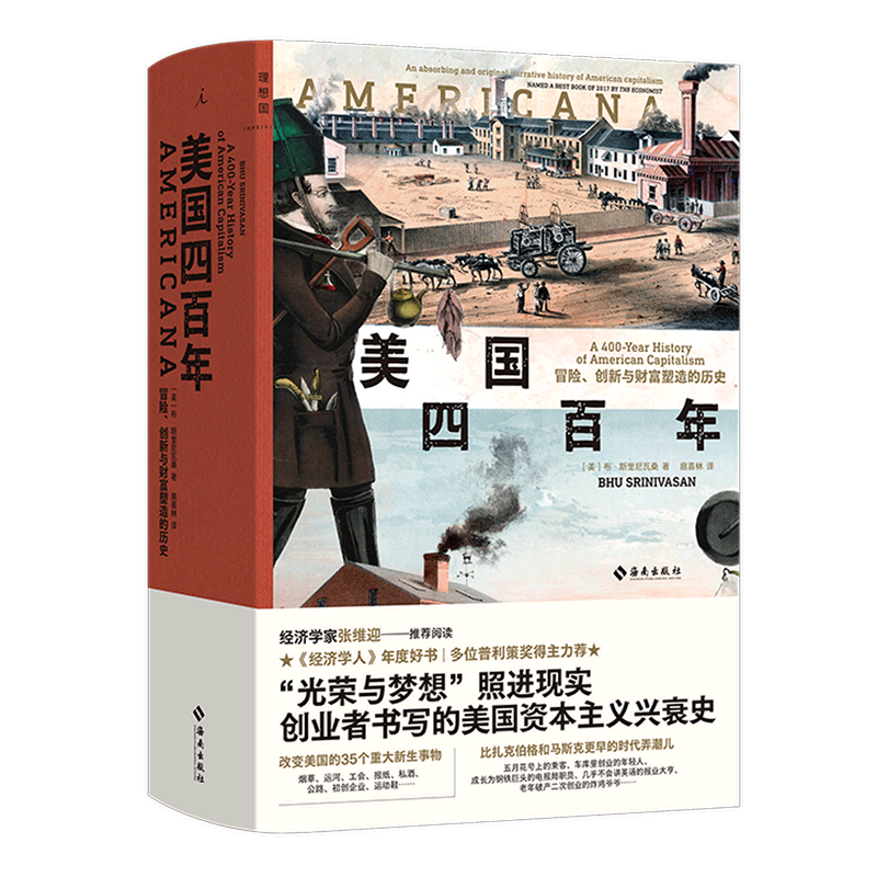 美国四百年(冒险创新与财富塑造的历史)以35个重大新生事物讲述另类美国四百年史 理想国