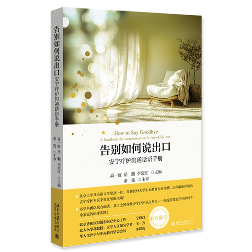 告别如何说出口:安宁疗护沟通话语手册