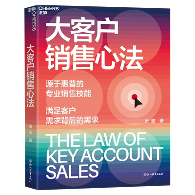 大客户销售心法