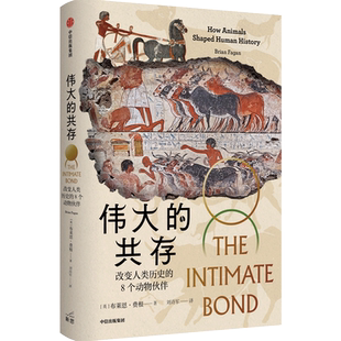 伟大的共存(改变人类历史的8个动物伙伴)