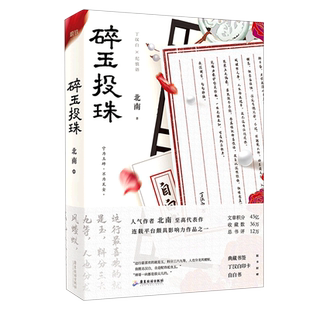 【新华书店正版】碎玉投珠实体书 赠漫画折页+自白书北南口碑代表作别来无恙同作者晋江纯爱青春文学小说畅销书籍磨铁出版社