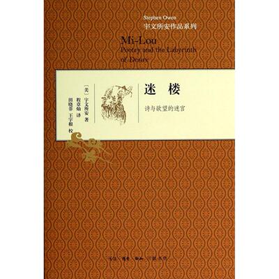 迷楼(诗与欲望的迷宫)(精)/宇文所安作品系列