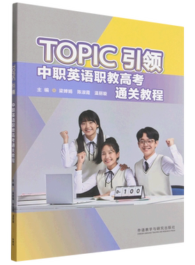 TOPIC引领:中职英语职教高考通关教程