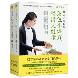 茶包小偏方喝出大健康上下全2册 营养学书籍陈允斌书籍中医养生书健康书籍
