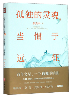 孤独的灵魂当惯于远征(精)