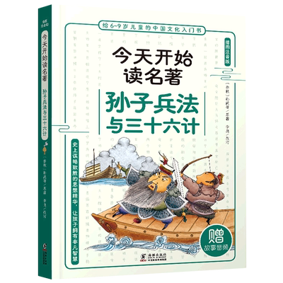 孙子兵法与三十六计(插图注音版)/今天开始读名著