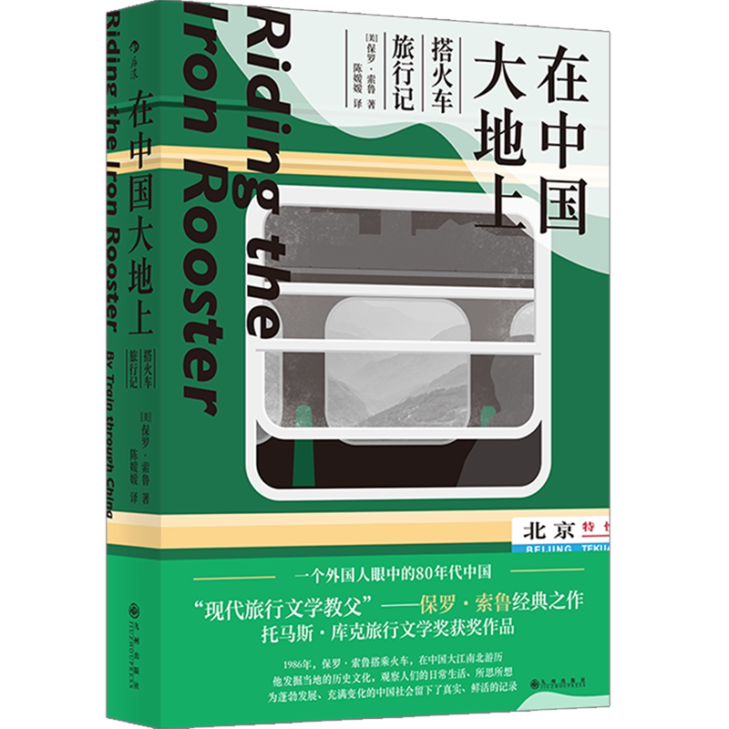 在中国大地上(搭火车旅行记)后浪出版社正版