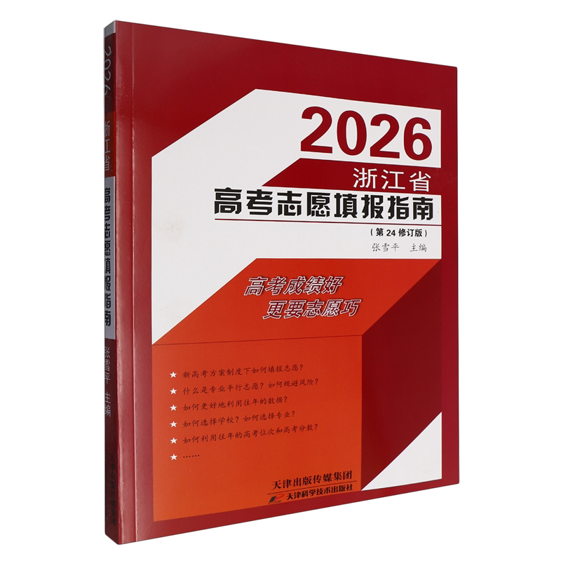2026浙江省高考志愿填报指南