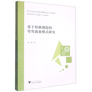 基于价值创造 研究 零售商业模式