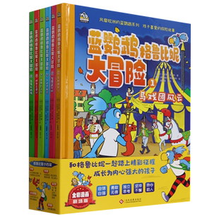 精 蓝鹦鹉格鲁比妮大冒险 共6册 蓝鹦鹉系列 全彩漫画剧场版 风靡欧洲