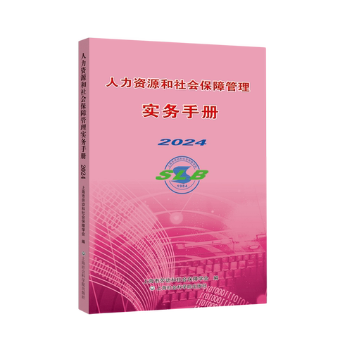 人力资源和社会保障管理实务手册.2024