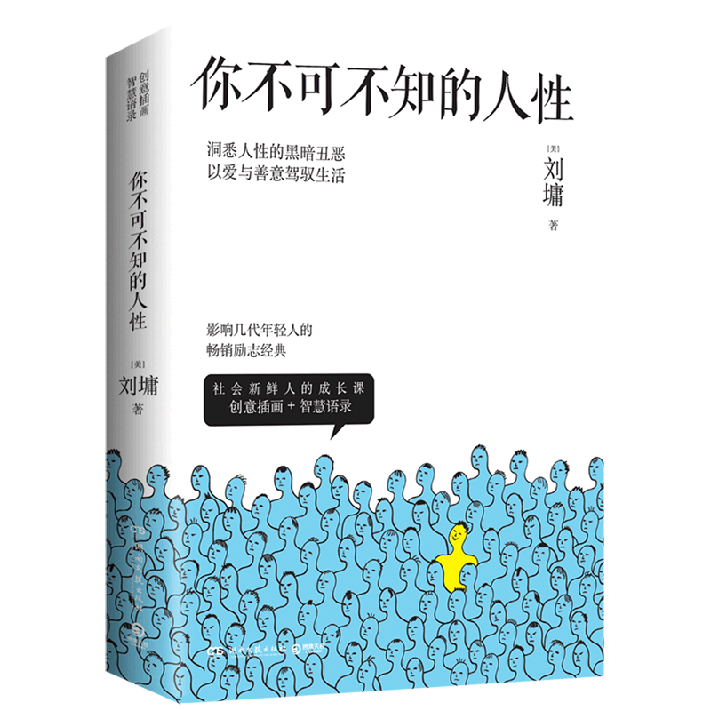 你不可不知的人性(共2册)心灵导师刘墉的书 辛辣揭穿与温柔提点 涂磊