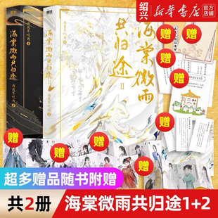 现货【新华书店正版】海棠微雨共归途1+2 全套晚夜微雨问海棠微雨海棠共归途2海棠微雨问归途翰联二哈和他的白猫师尊2实体书
