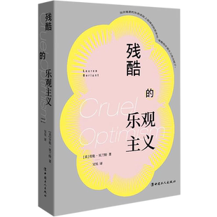 残酷的乐观主义