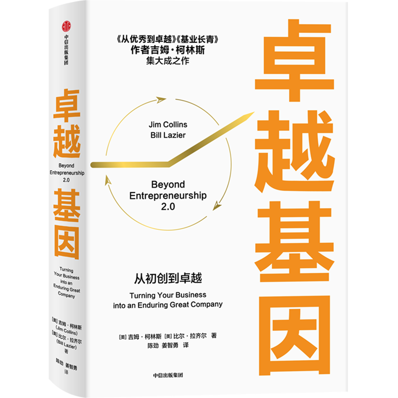 卓越基因 从初创到卓越 吉姆柯林斯著 是柯林斯深邃思想与卓越洞察的起点 从优秀到卓越 基业长青 中信出版社图书