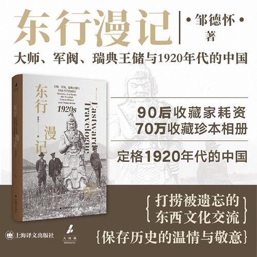 东行漫记:大师、军阀、瑞典王储与1920年代的中国