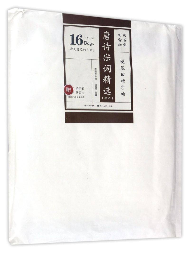 唐诗宋词精选(楷书)/田英章田雪松硬笔凹槽字帖