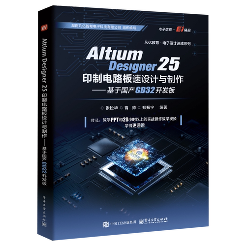Altium Designer 25印制电路板设计与制作:基于国产GD32开发板