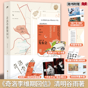 青春文学小说书 奇洛李维斯回信高人气作者清明谷雨口碑代表作新增番外成人礼 赠品丰富