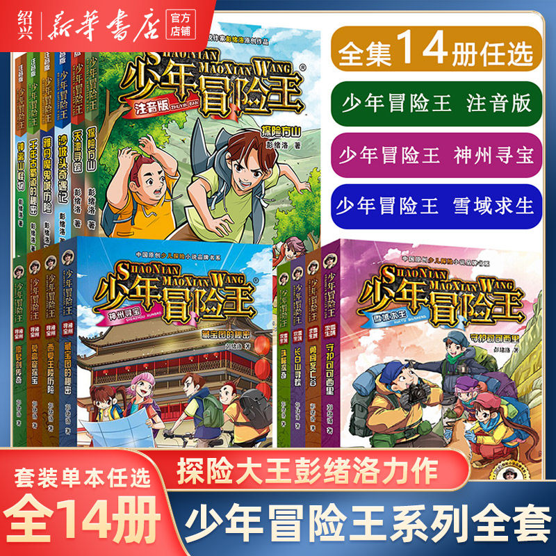 沙坡头奇遇记注音版 少年冒险王注音版 雪域求生 神州寻宝系列任选